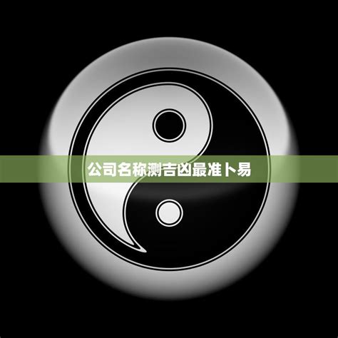 公司名字吉凶查询|公司名称测吉凶,公司名称测试,周易店铺起名测吉凶,测公司名字打。